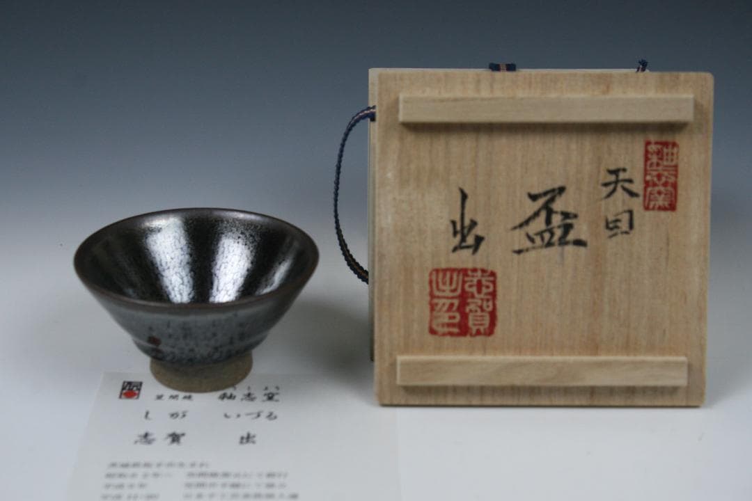 【笠間焼】伝統工芸士 志賀 出 作　油滴天目ぐい呑（盃形）