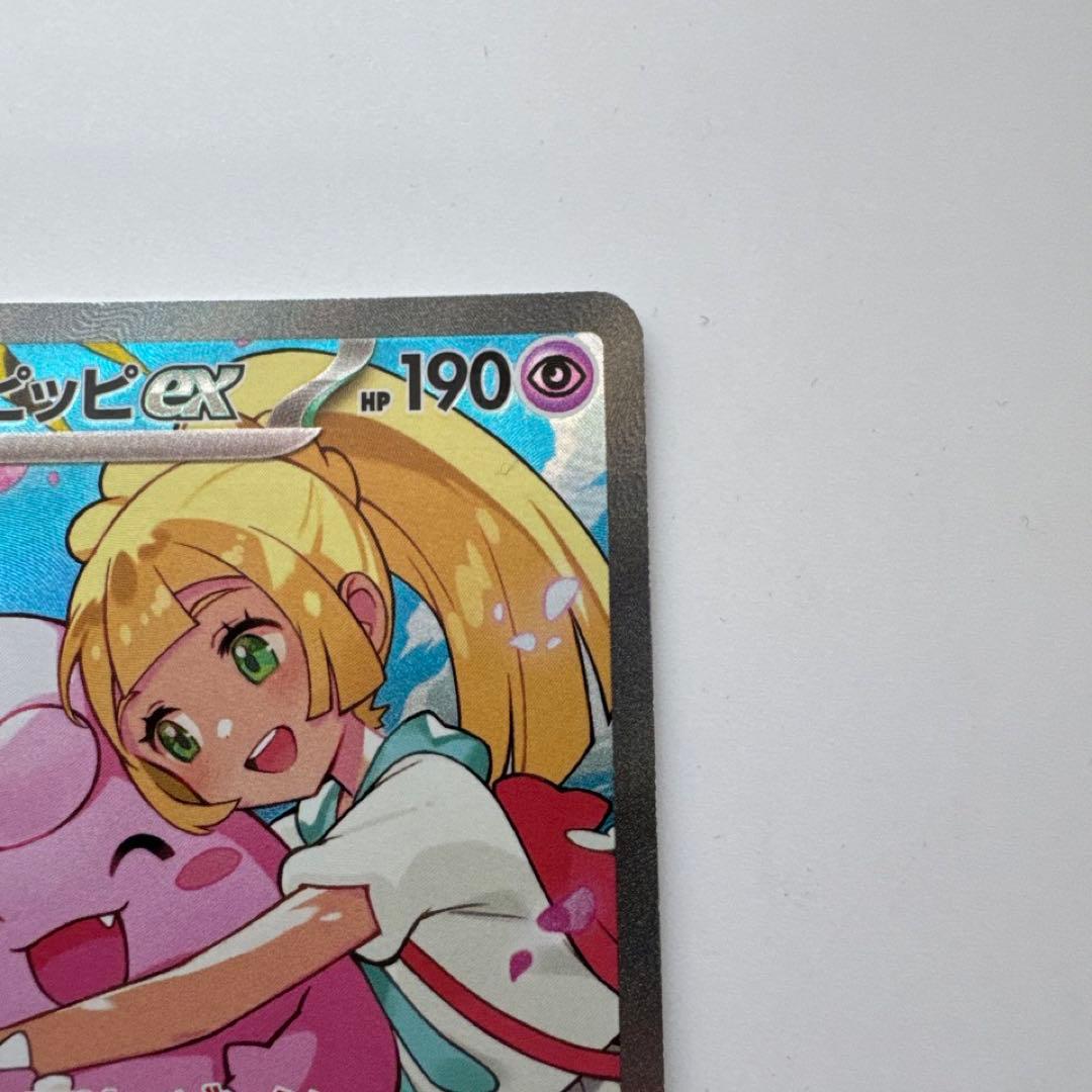 リーリエのピッピ sar ポケモンカード ②