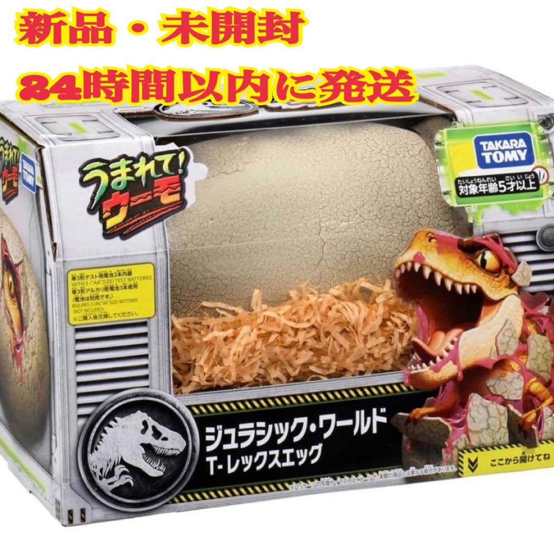 【新品未開封】 うまれて！ウーモ ジュラシック・ワールド T-レックスエッグ
