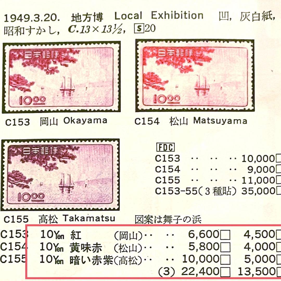 色違い【地方博覧会3種 タイトル付きブロック】凹版 銭単位切手 人気！