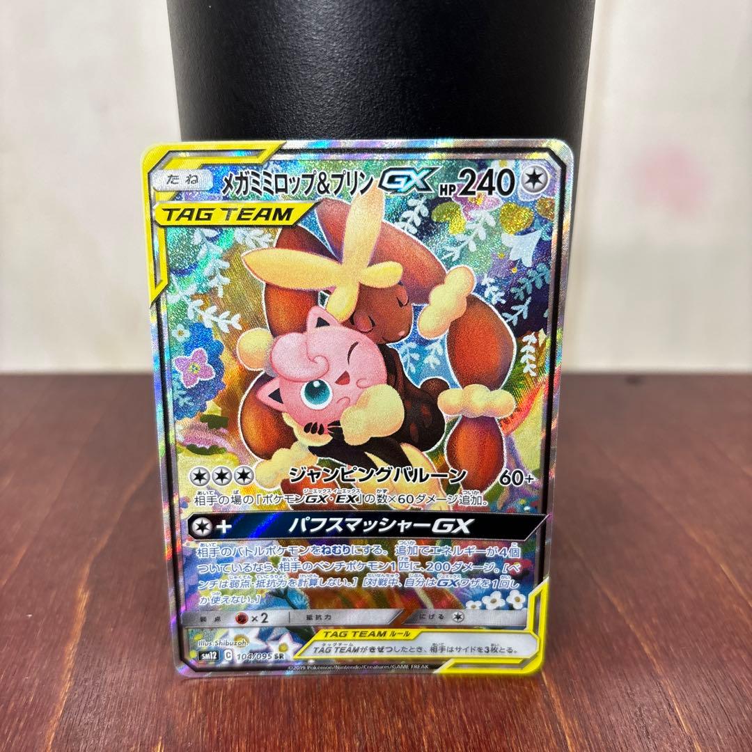 ポケモンカード メガミミロップ＆プリンGX SM12 104/095 SR