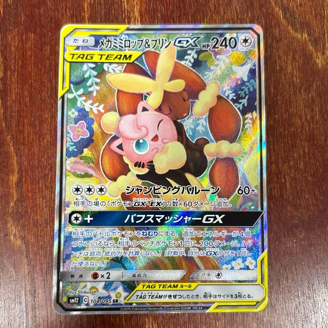 ポケモンカード メガミミロップ＆プリンGX SM12 104/095 SR