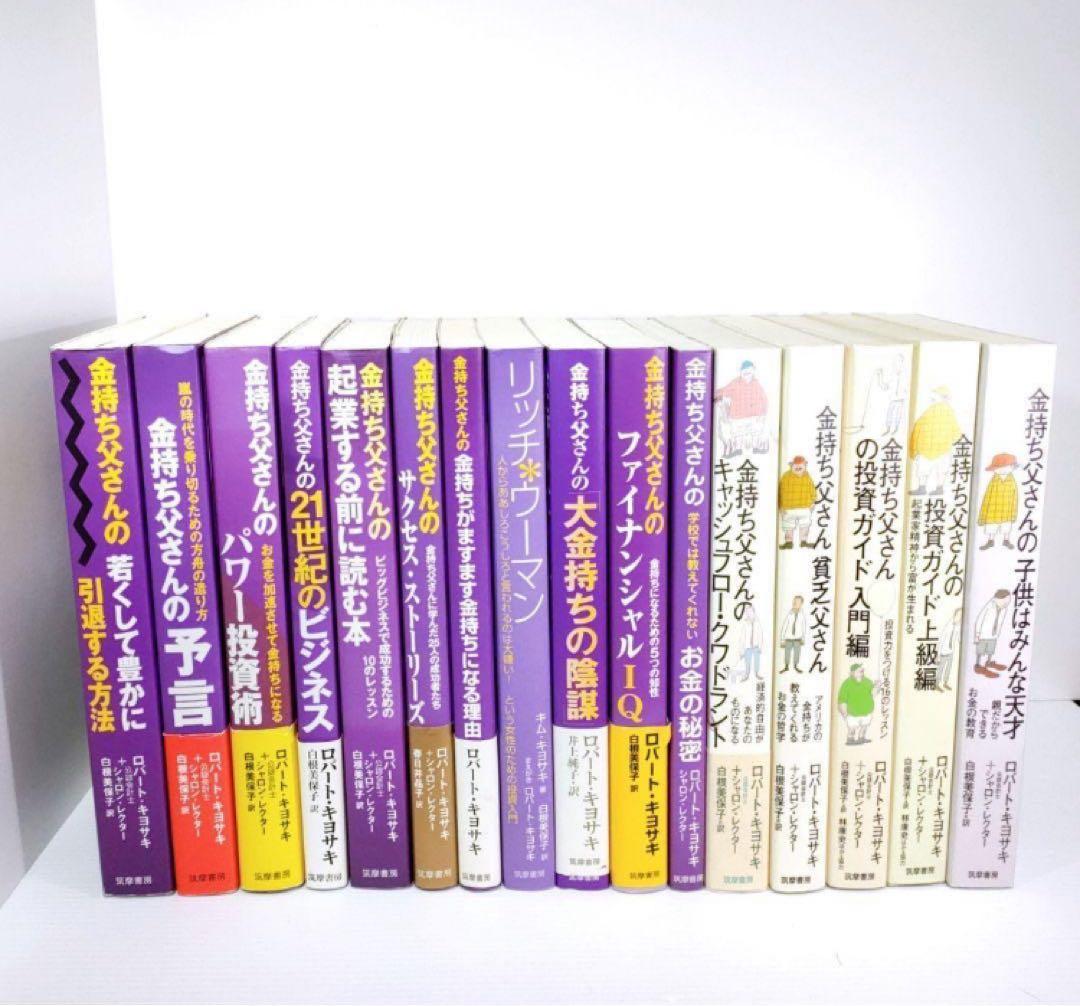 【週末処分】金持ち父さん貧乏父さん 16冊セット ロバート・キヨサキ