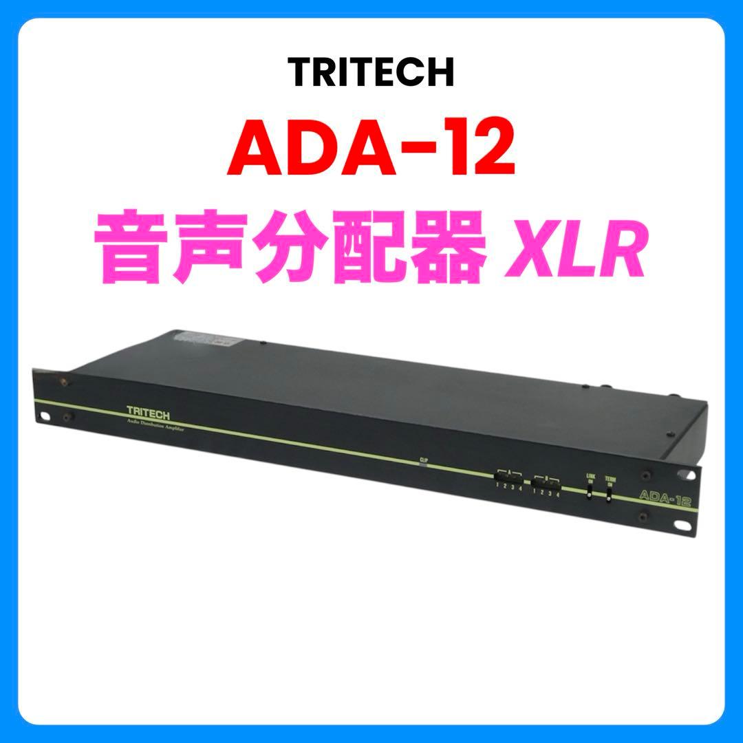 TRITECH ADA-12【音声分配器】