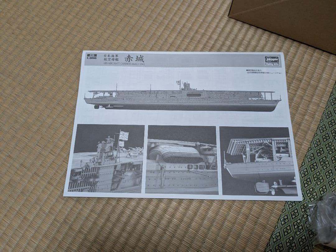 プラモデルメーカー ハセガワ　日本海軍 航空母艦 赤城 新品未開封。