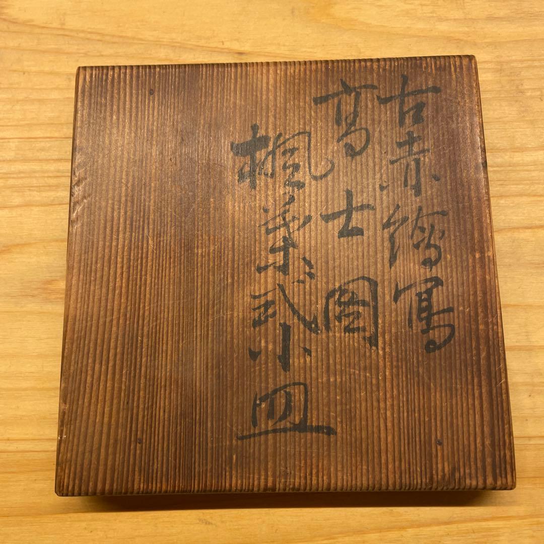 東山 古赤絵写 高士図楓形小皿 6客 共箱あり 宮永東山　魯山人　茶道具　向附