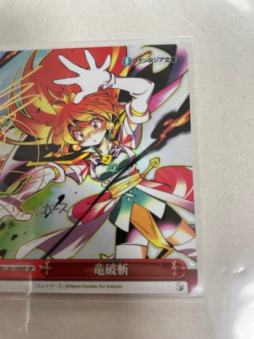 竜破斬 sp 林原めぐみ サイン リナ ファンタジア文庫 ヴァイスシュヴァルツ