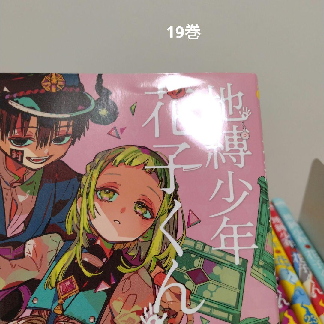 【最新25巻含む】地縛少年花子くん1 ～25巻 全巻セット　アニメ化