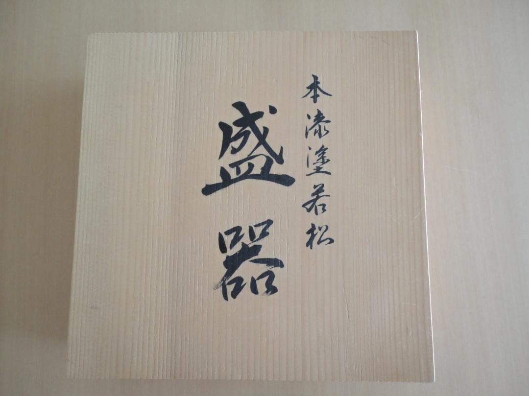 越前漆器　菓子器（新品）