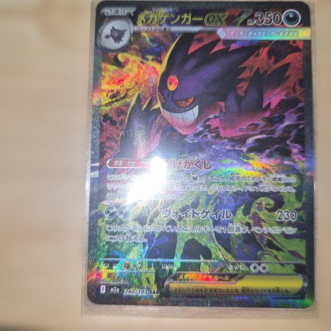 【アミ】メガゲンガーex sar メガドリーム　ポケモンカード