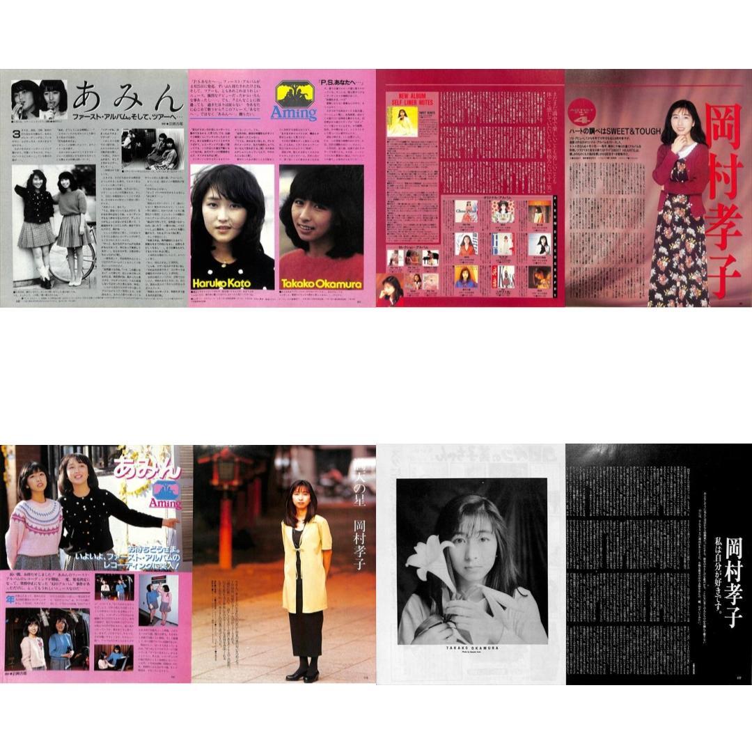 岡村孝子 あみん 雑誌 切り抜き 150P ◆貴重！ページ欠けなし