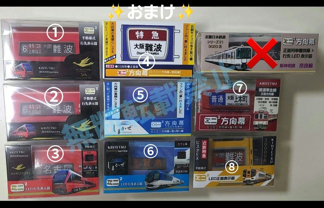 【新品】《今だけ1つおまけ付き》ミニミニ方向幕 6点セット