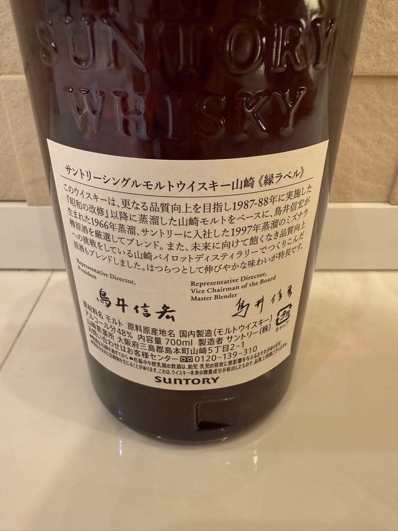 【非売品】山崎 シングルモルトウイスキー《縁(えん)ラベル》 700ml