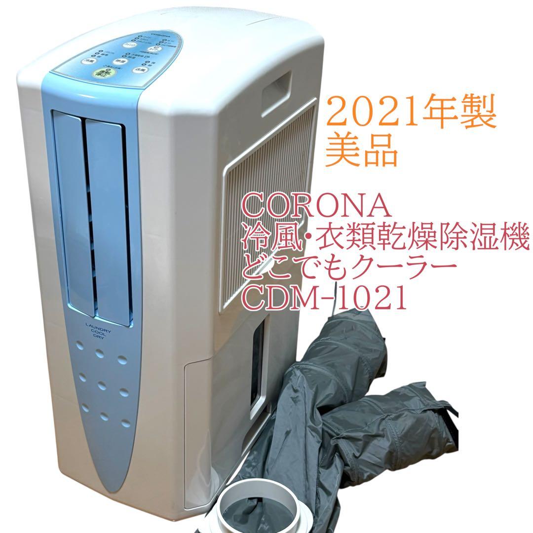 美品　CORONA コロナ　冷風•衣類乾燥除湿機どこでもクーラー　2021年製