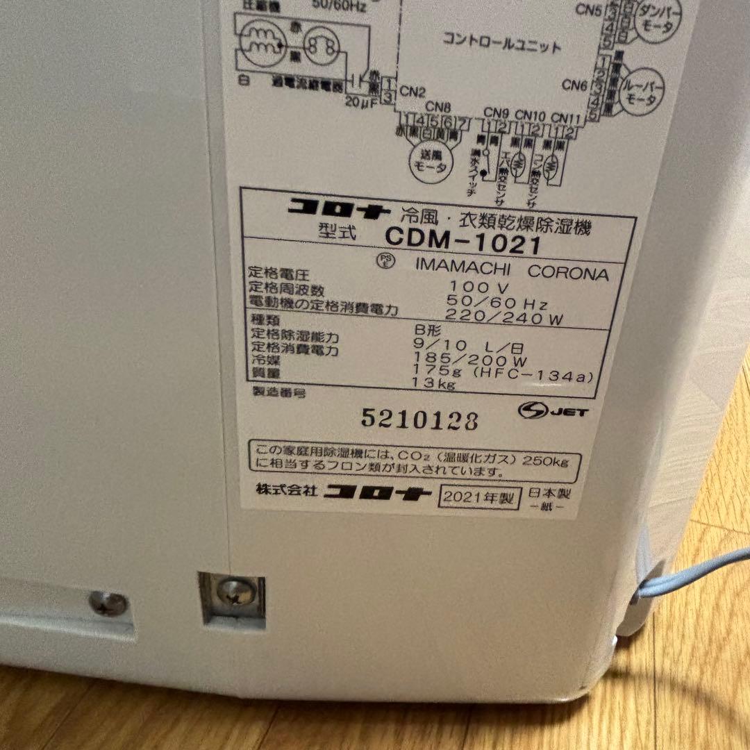 美品　CORONA コロナ　冷風•衣類乾燥除湿機どこでもクーラー　2021年製