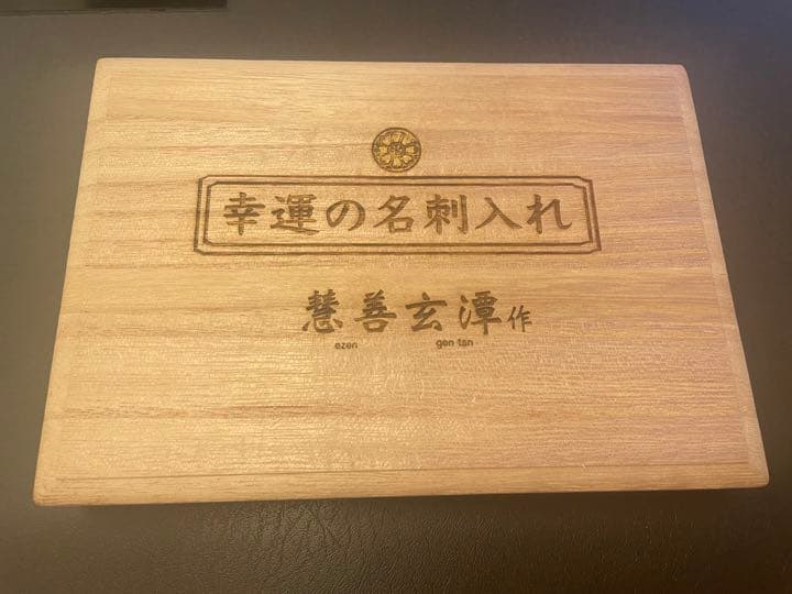 幸運の名刺入れ　慧善玄潭作