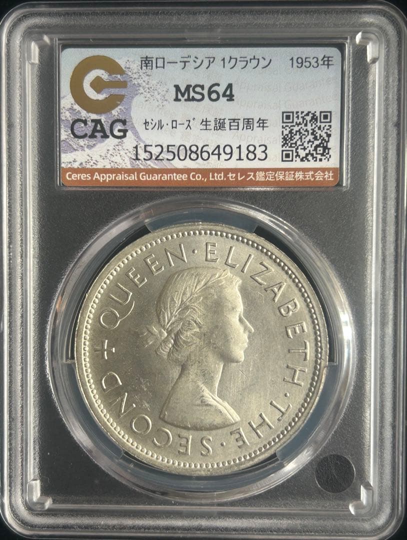 南ローデシア 1953年 クラウン銀貨 エリザベス2世 CAG MS64