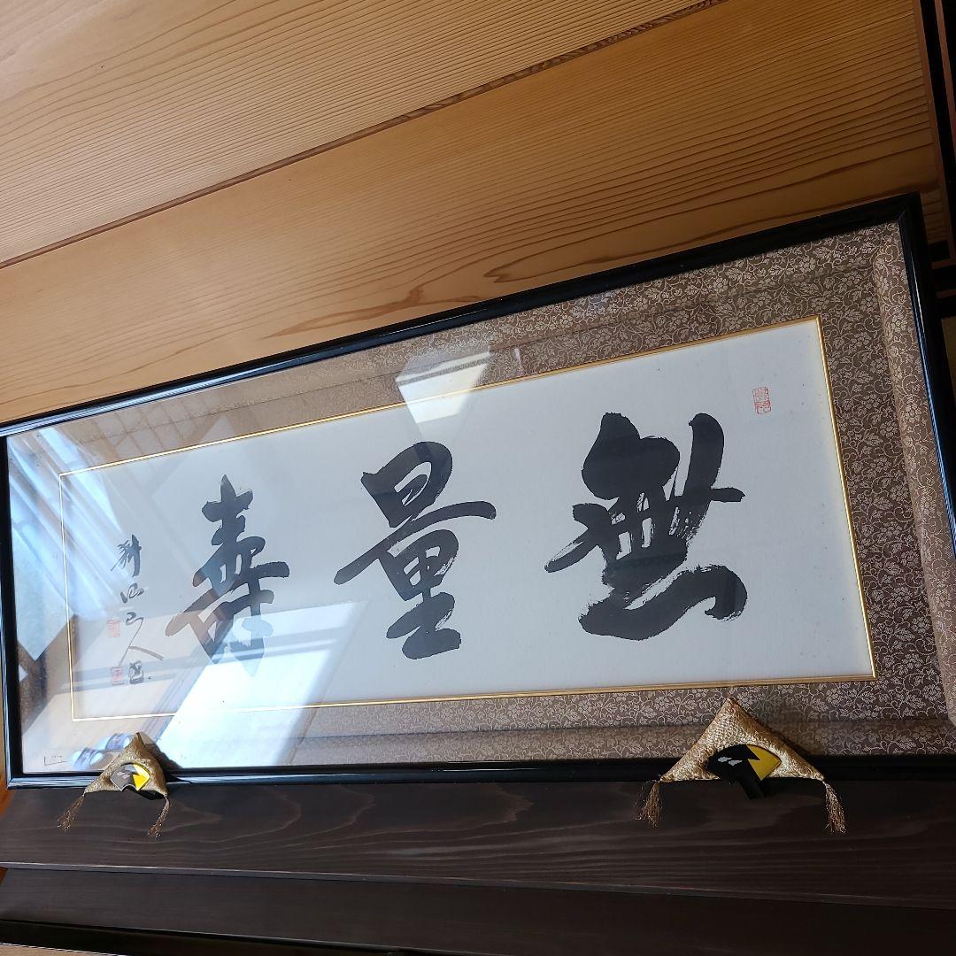 仏間額　無量寿　浄土真宗本願寺派 　額受け、額縁座布団