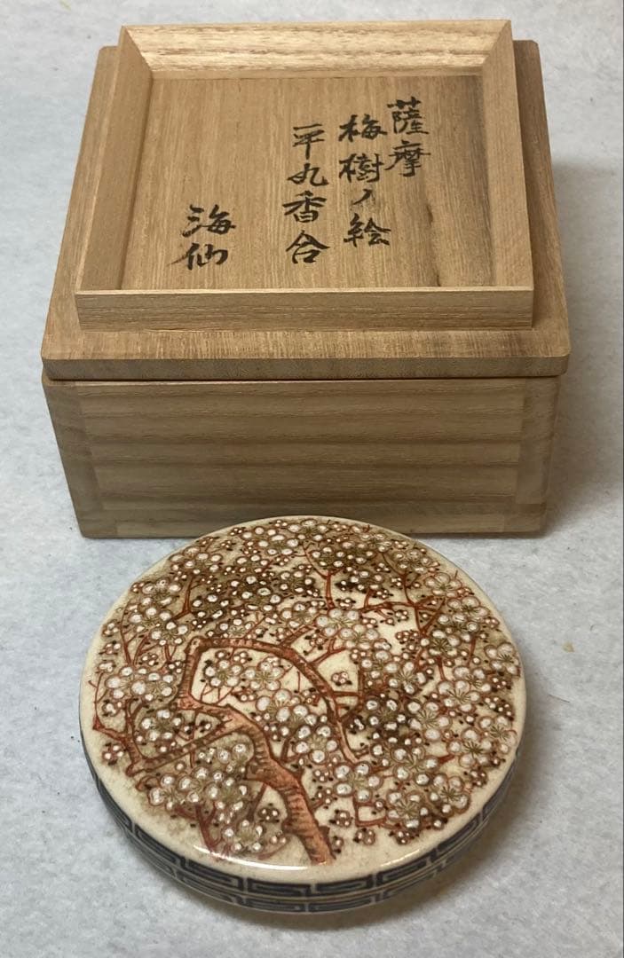 B523h「薩摩 梅樹の図 平丸香合」井口海仙書付箱　薩摩焼　茶道具