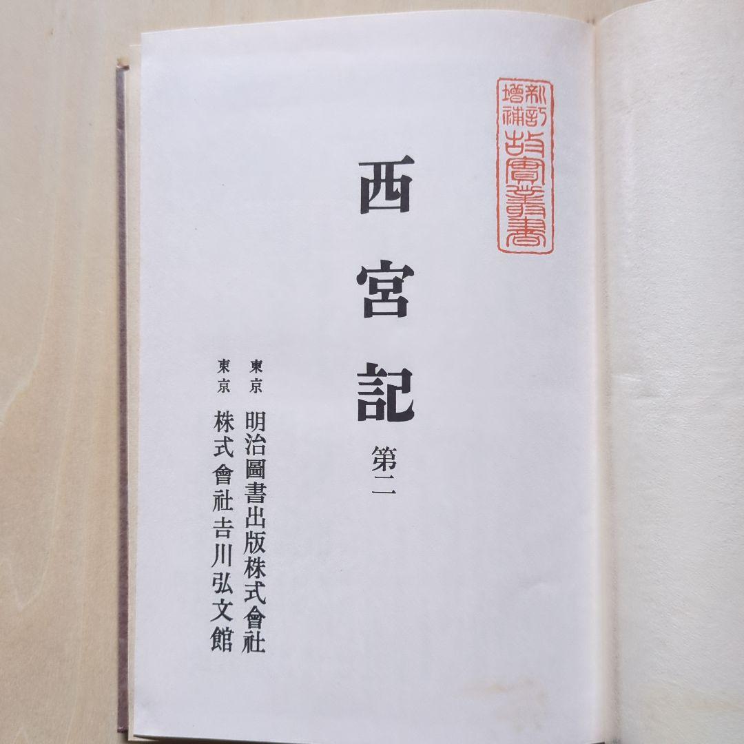 新訂増補 故実叢書「西宮記　第1、2」明治図書出版　吉川弘文館