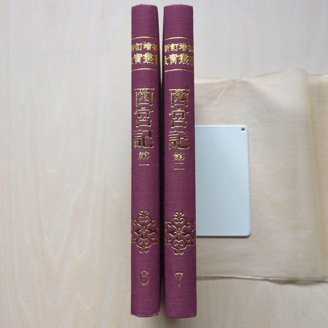 新訂増補 故実叢書「西宮記　第1、2」明治図書出版　吉川弘文館