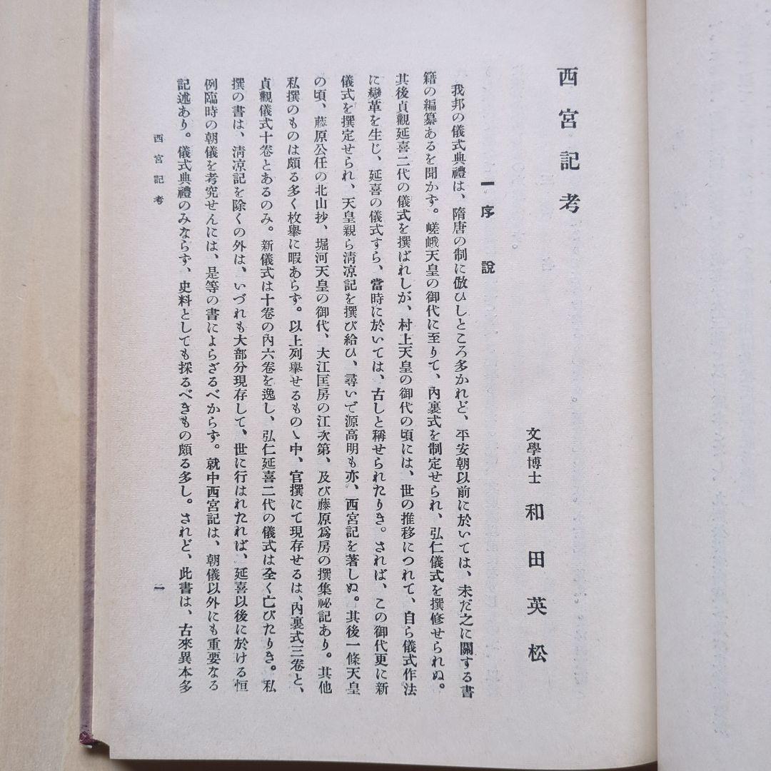 新訂増補 故実叢書「西宮記　第1、2」明治図書出版　吉川弘文館