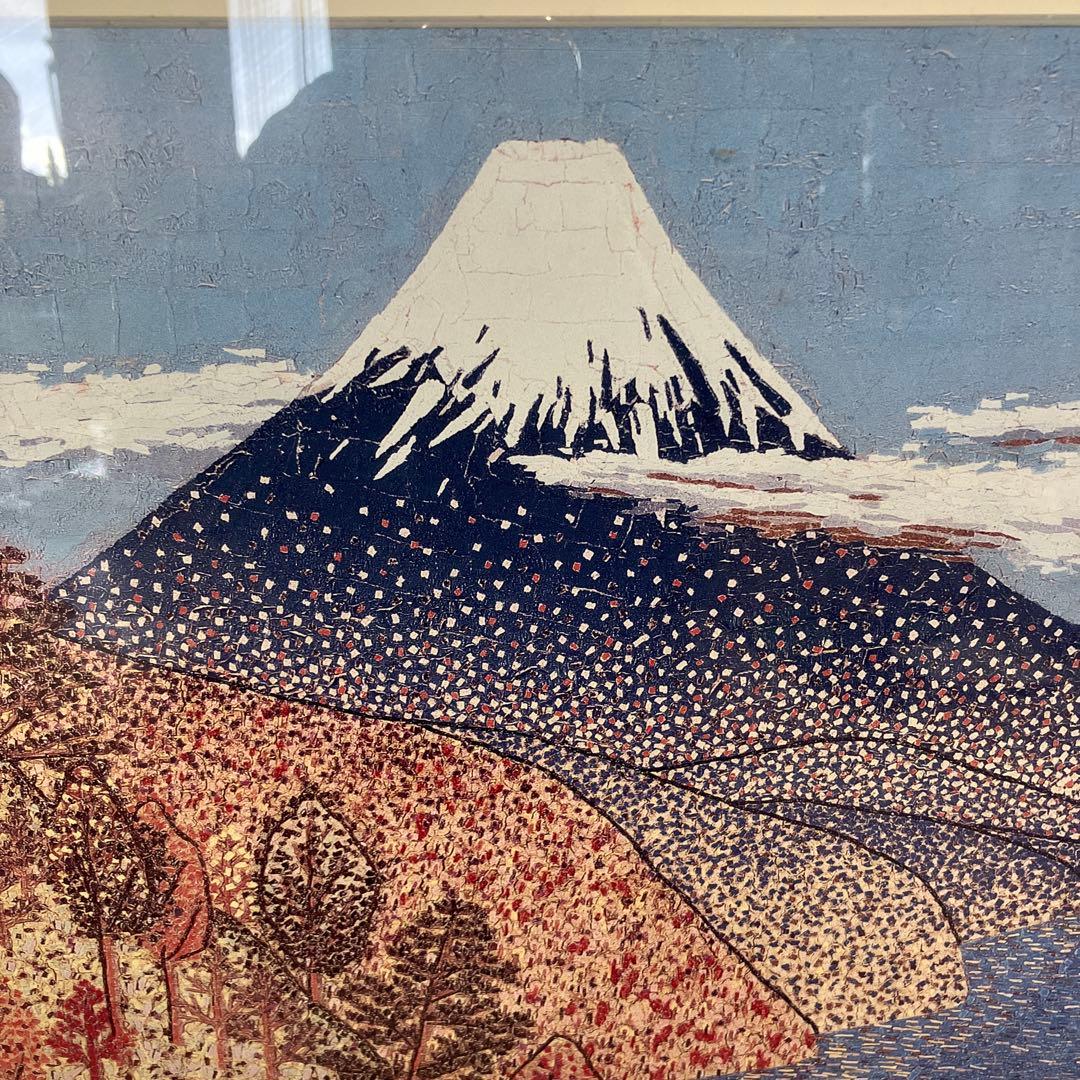 昭和レトロ 山下清 日本平よりの富士 リトグラフ版画 富士山 風景画 複製画