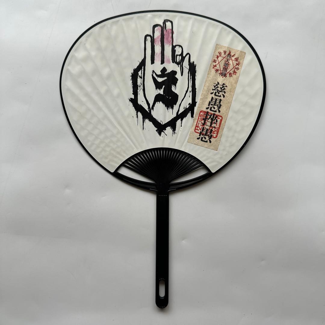 真天地開闢集団ジグザグ　初期 団扇 キスマーク付き
