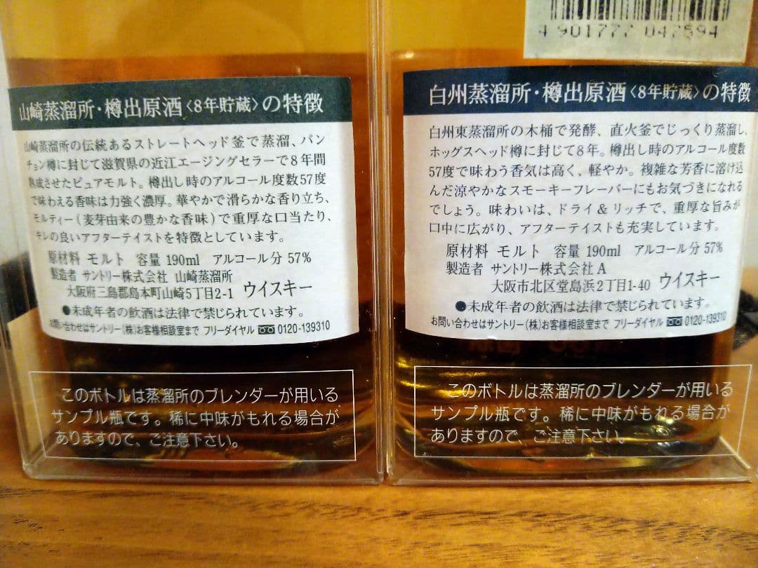 激レア！サントリー　山崎蒸溜所・白州蒸溜所　蔵出原酒8年　2本セット＋おまけ付き