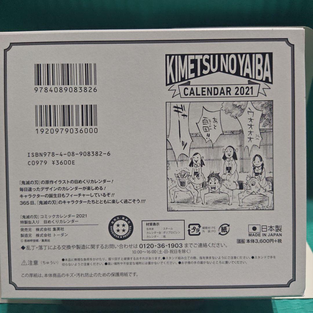 ジ*ョ様 鬼滅の刃 2021 特製缶入り　日めくり　コミックカレンダー　新品未開