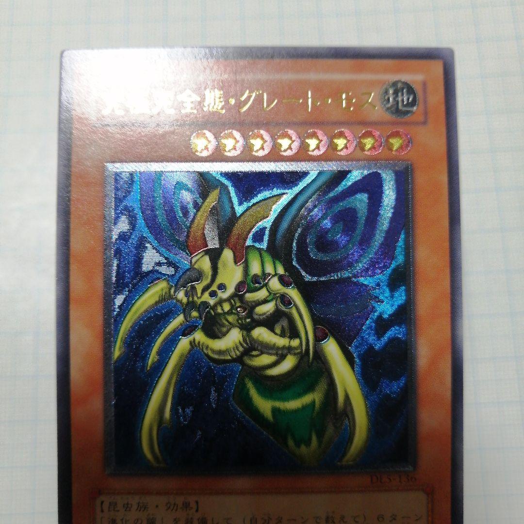 遊戯王　究極完全態・グレート・モス　レリーフ　アルティメット