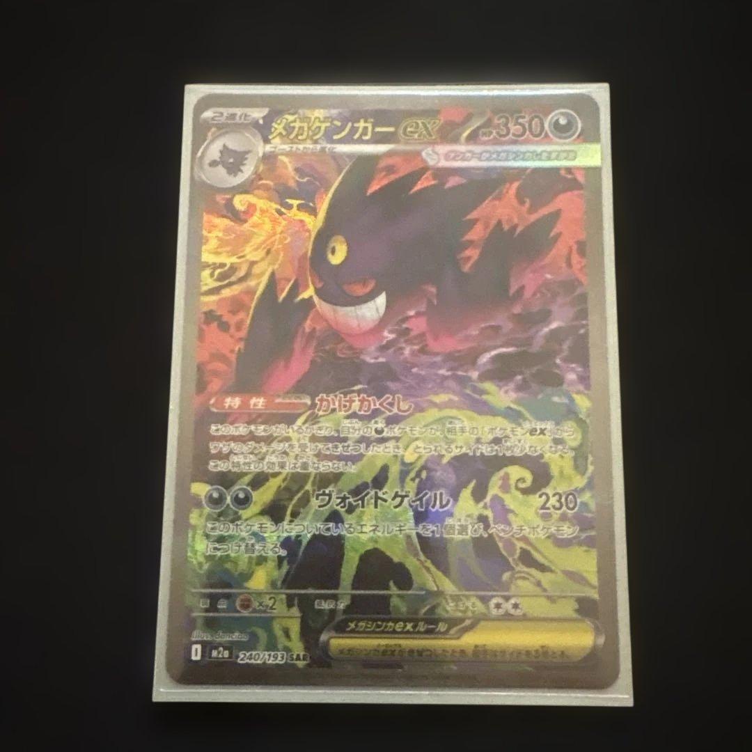 ポケモンカードゲーム　メガゲンガーex SAR