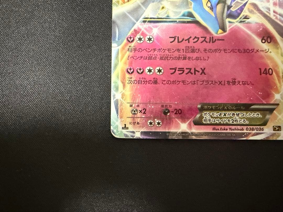 ゼルネアスEX CP5 幻·伝説ドリームキラコレクション 038/036