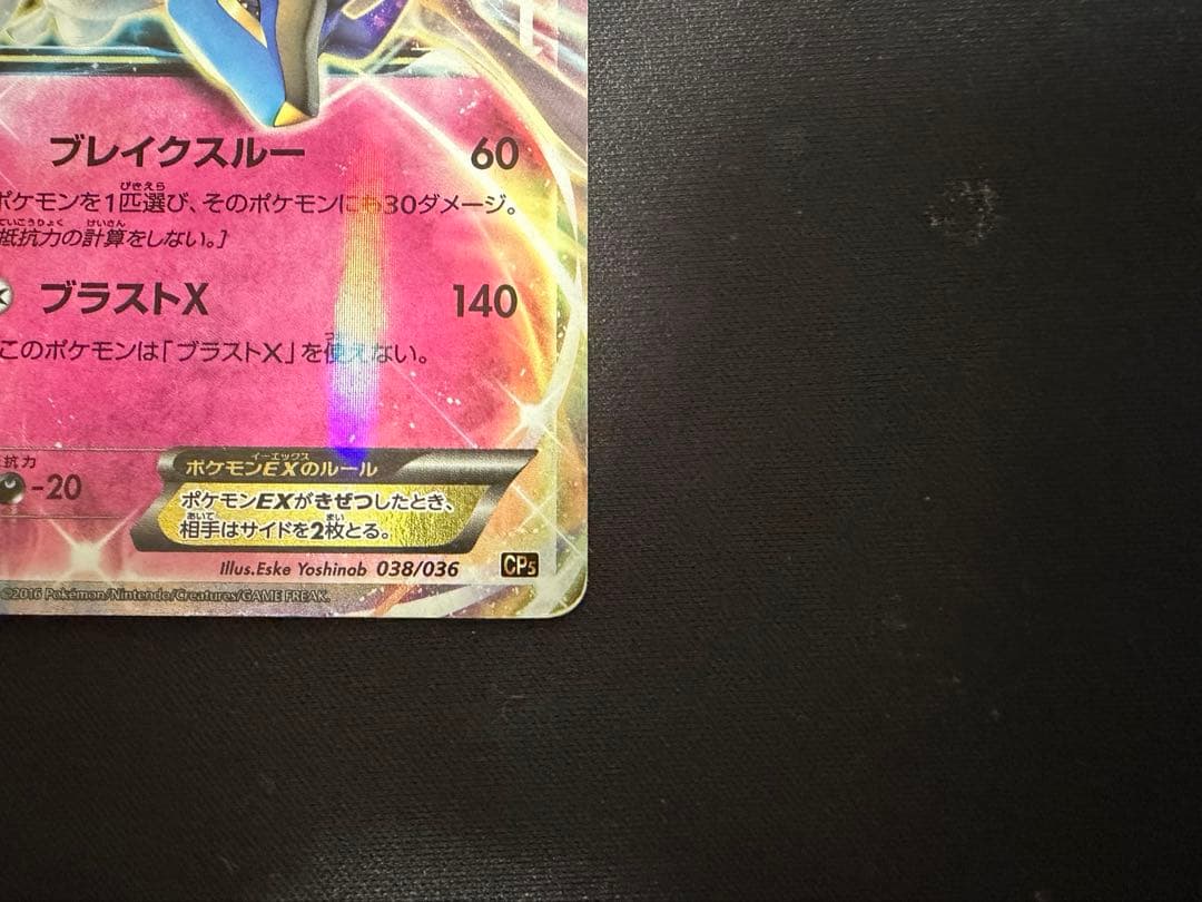 ゼルネアスEX CP5 幻·伝説ドリームキラコレクション 038/036