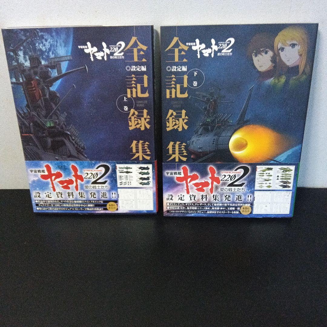 ヤマト2202 全記録集 上巻・下巻 セット