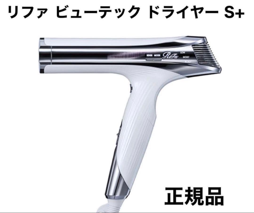 【きるあ様用】正規品・新品未使用ReFa リファ　ビューテックドライヤー S+