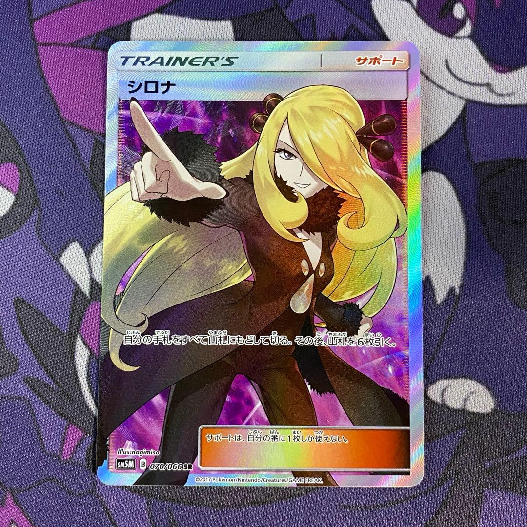 指差し シロナ SR SM5M ウルトラムーン 070/066