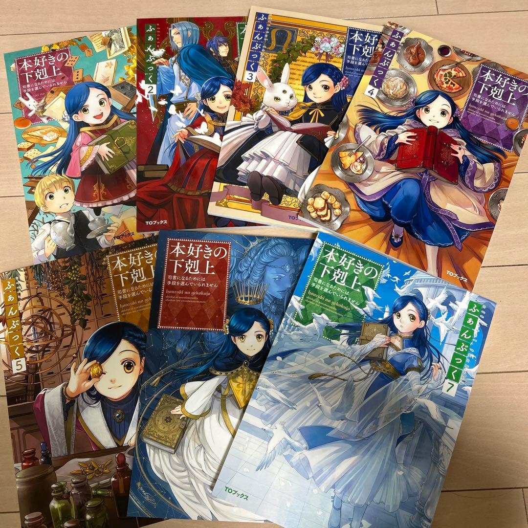 11/25まで出品　本好きの下剋上　ふぁんぶっく　1〜７巻