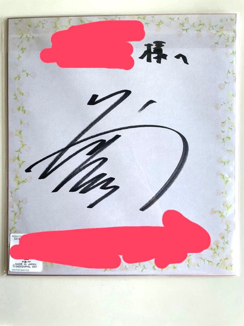⭐︎一点限り更に！！！値下げ！⭐︎八村倫太郎　直筆サイン