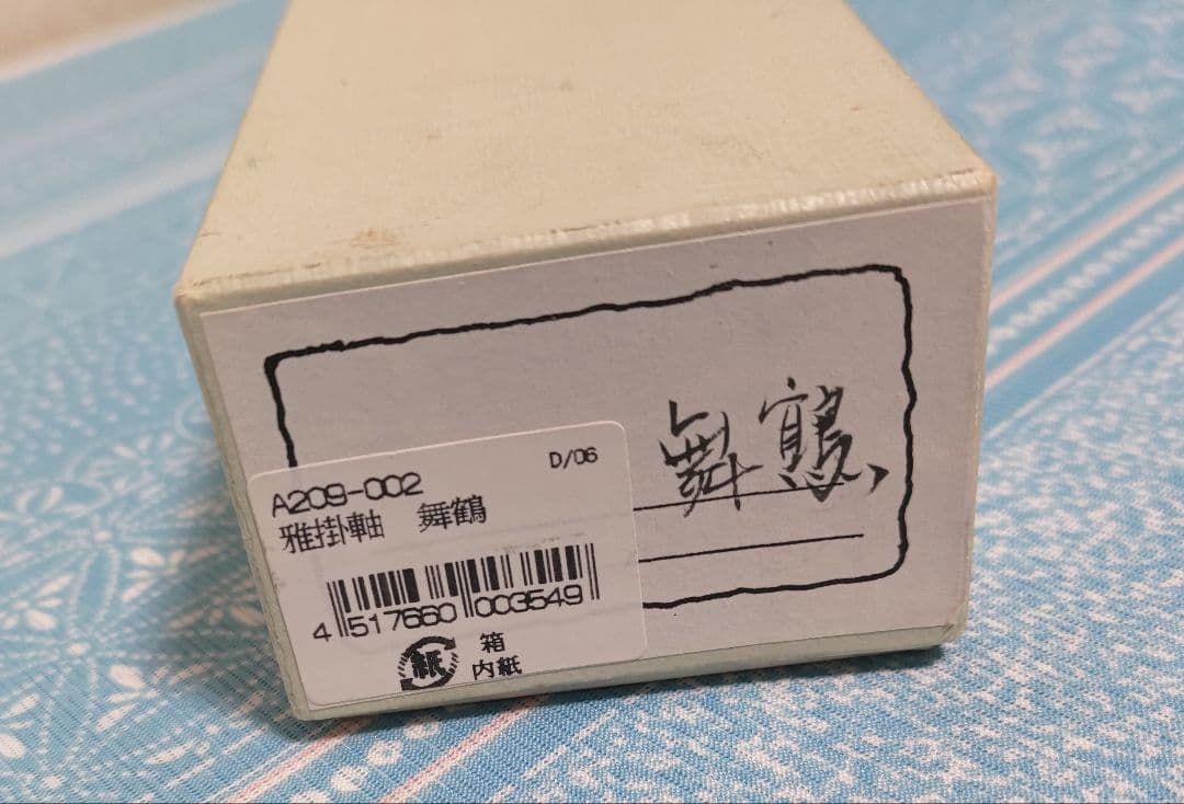 雅掛軸 舞鶴 箔遊美 箔工芸 箔絵