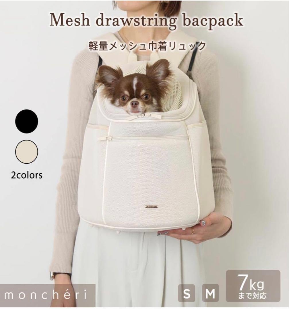 monchériサイズ S 軽量メッシュ巾着リュック　ペットキャリー