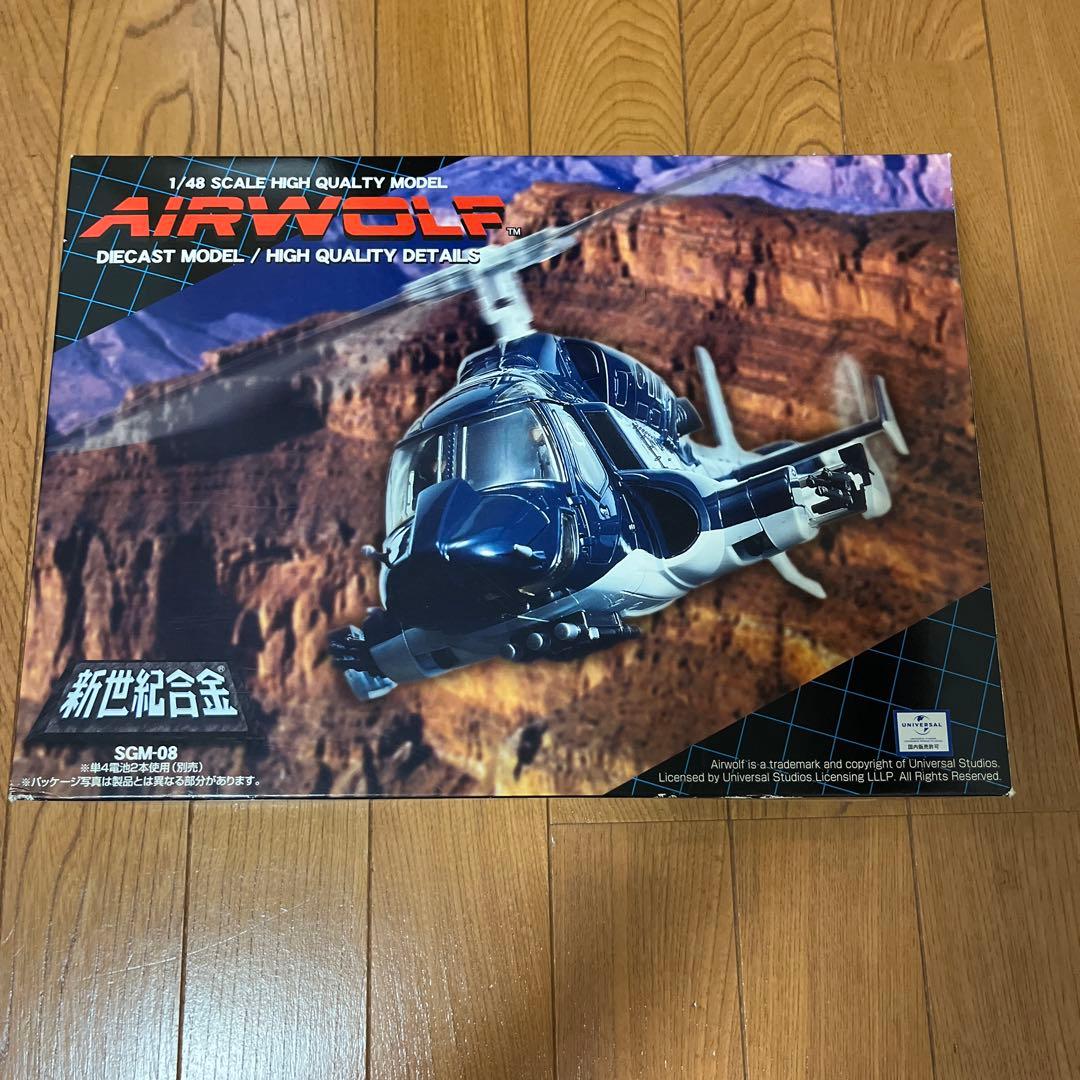 アオシマ　新世紀合金　1/48 エアーウルフ　限定版　メタリック仕様　未使用