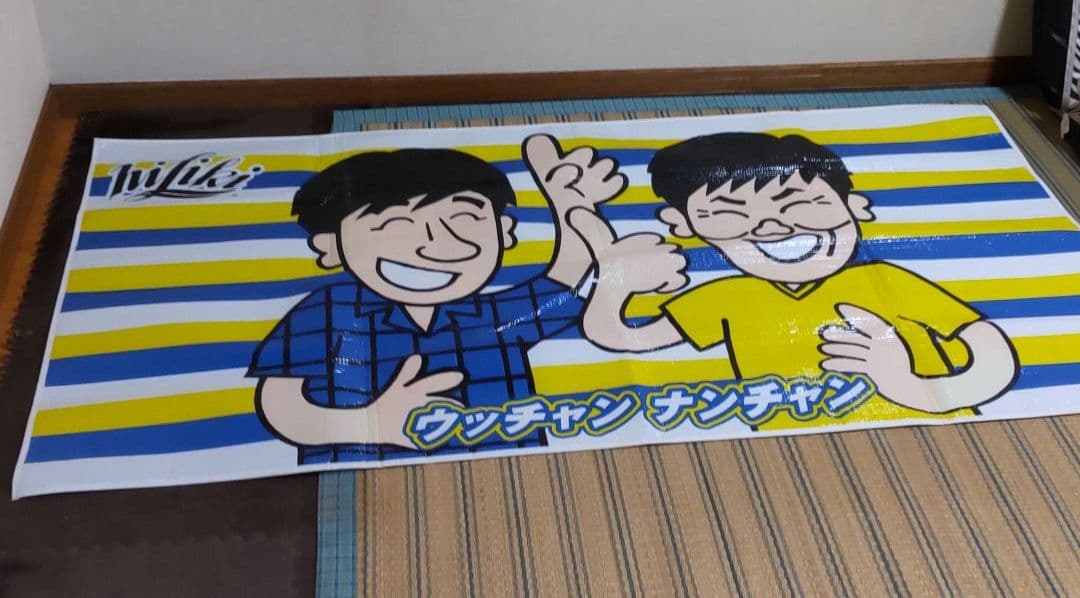 ウッチャンナンチャン・ハイリキ・レジャーシート