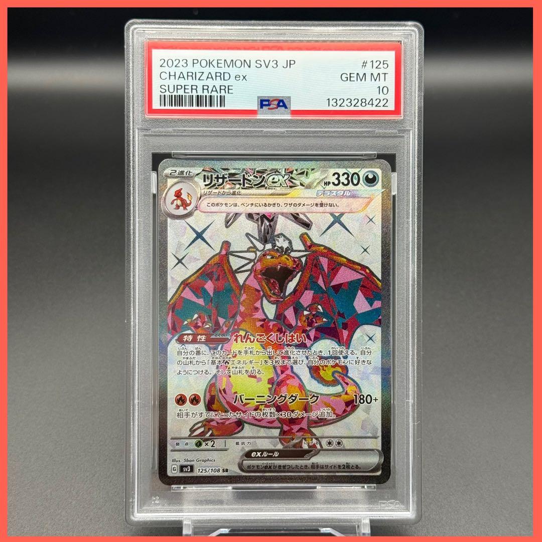 リザードンex SR SV3【PSA10】黒炎の支配者 125/108