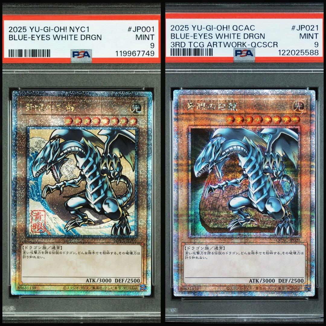 【PSA09】青眼の白龍　25th２枚セット
