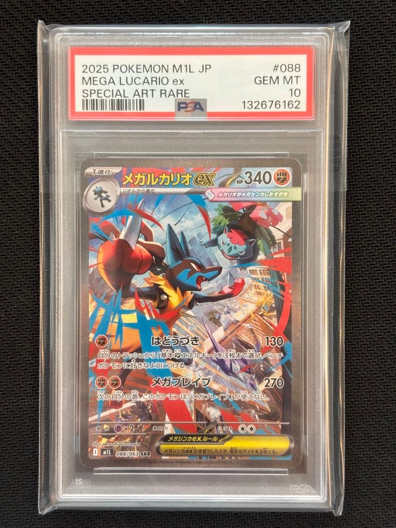 【PSA10最高評価】メガルカリオex SAR 【ポケカ】