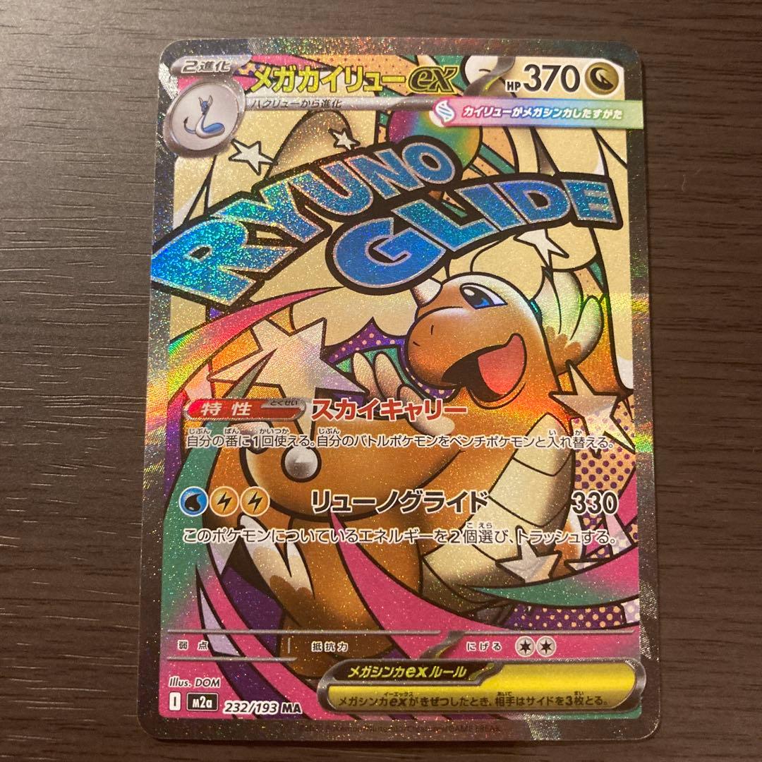 メガカイリューex MA :中国語箔押しエラー