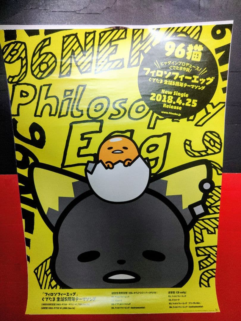 96猫　フィロンフィーエッグ　非売品ポスター　B2ポスター