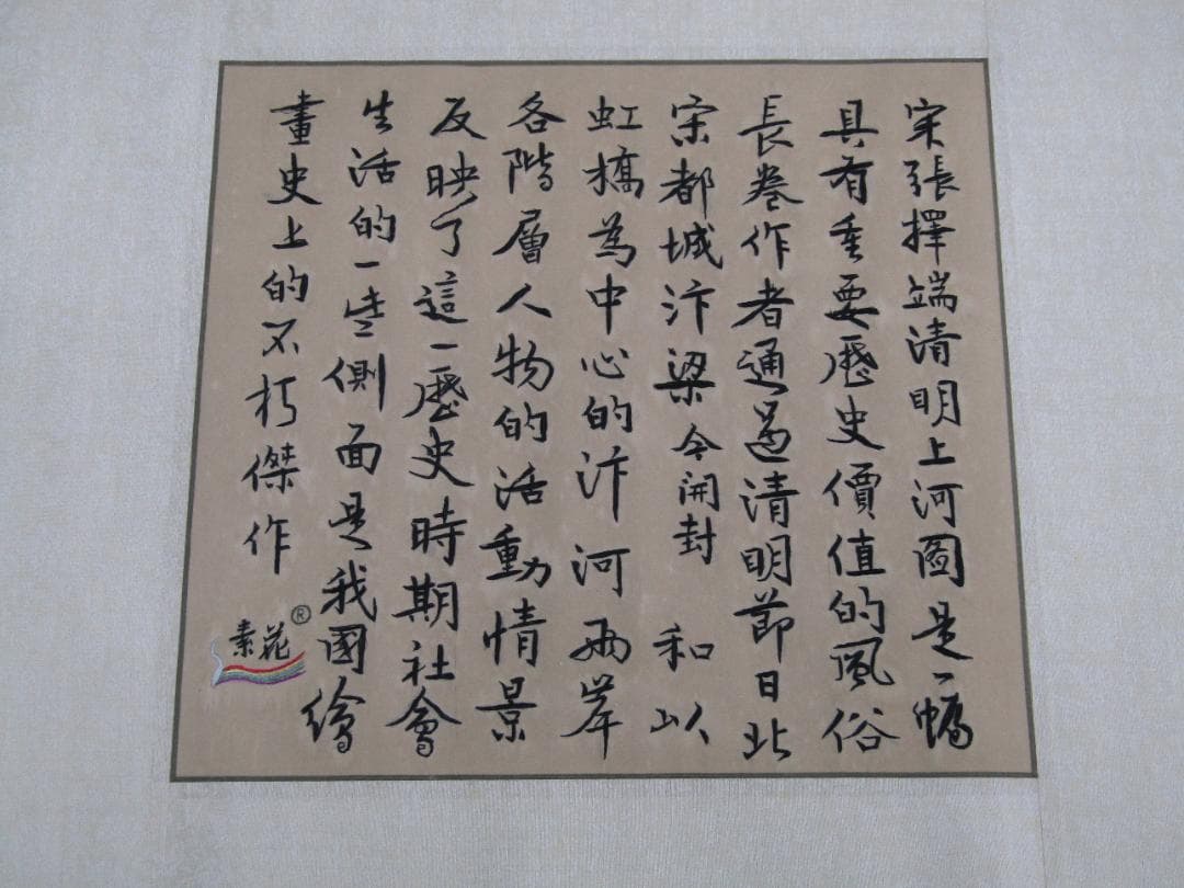 【未使用品】中国 清明上河図 複製画 限定版セット