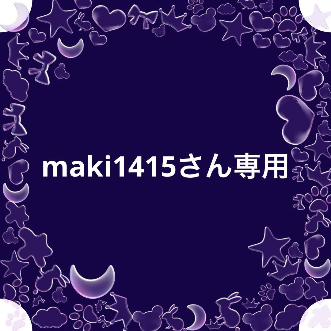 maki1415さん専用